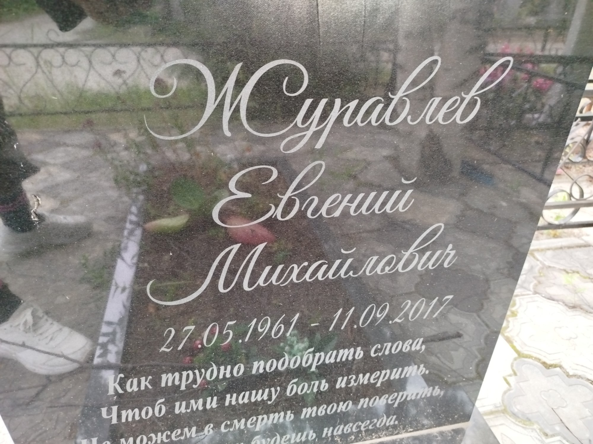 Журавлев Евгений Михайлович