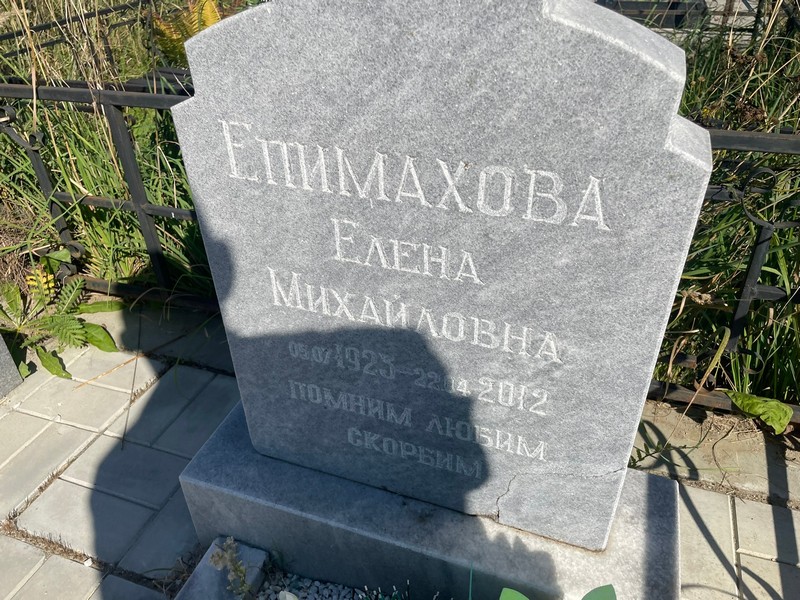 Епимахова