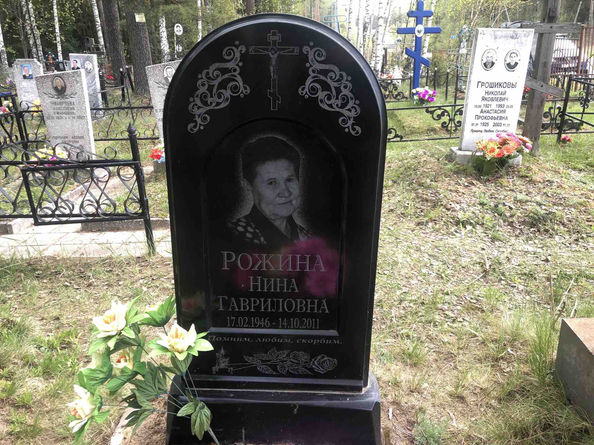 Рожина Нина Гавриловна