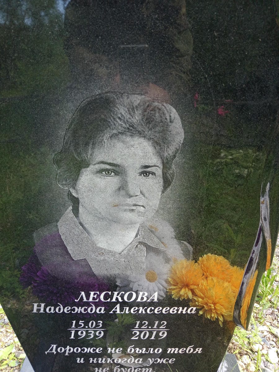 Лескова Надежда Алексеевна