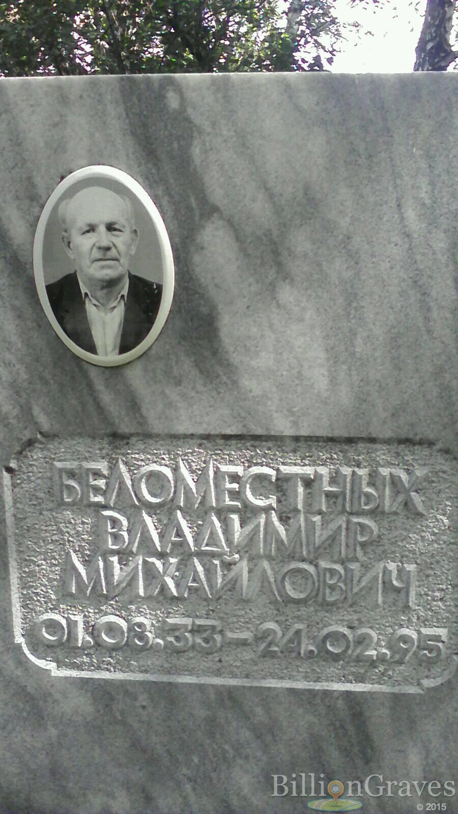 Беломестных Владимир Михайлович