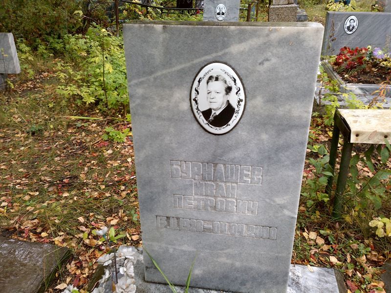 Бурнашев