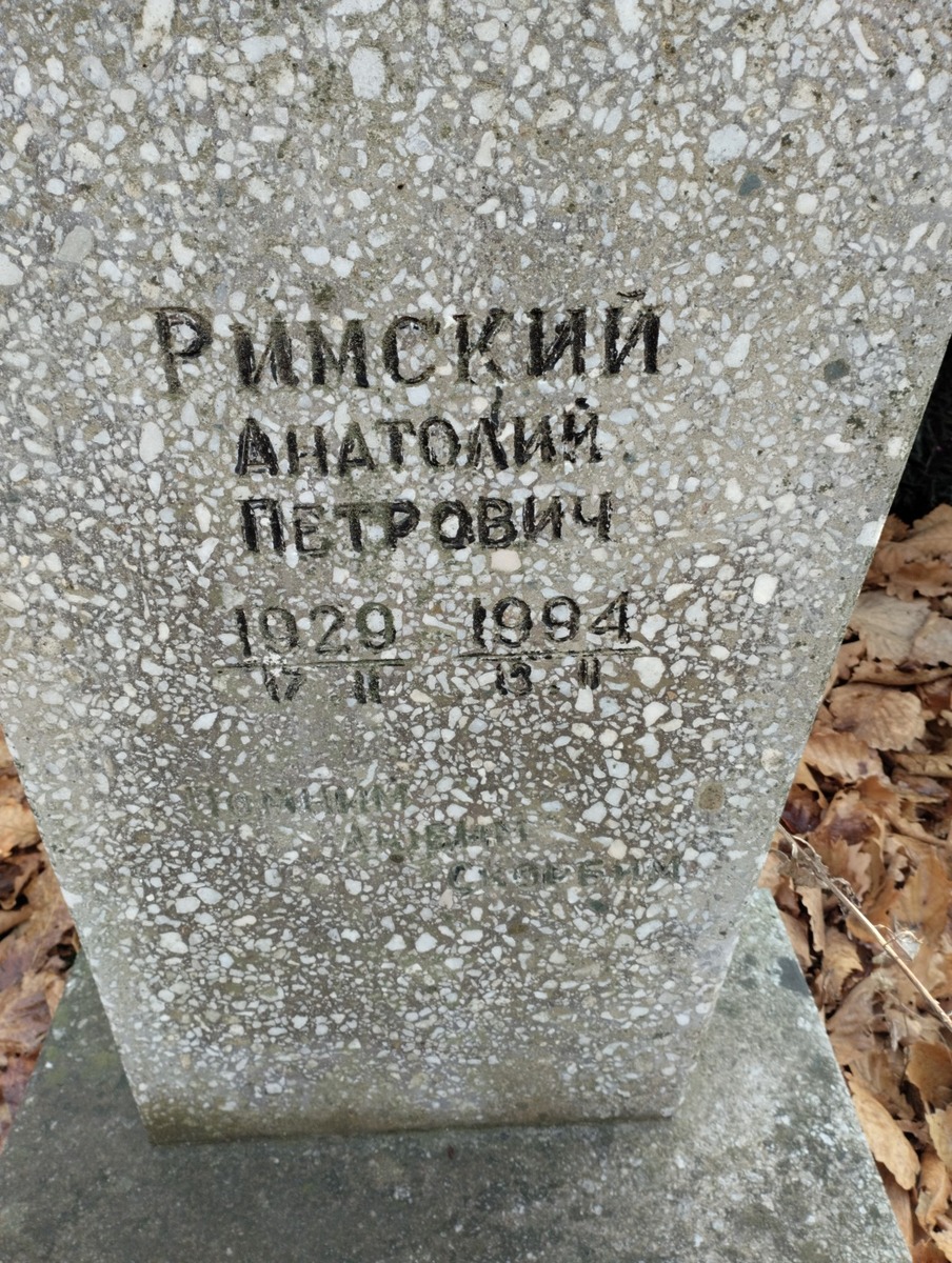 Римский Анатолий Петрович