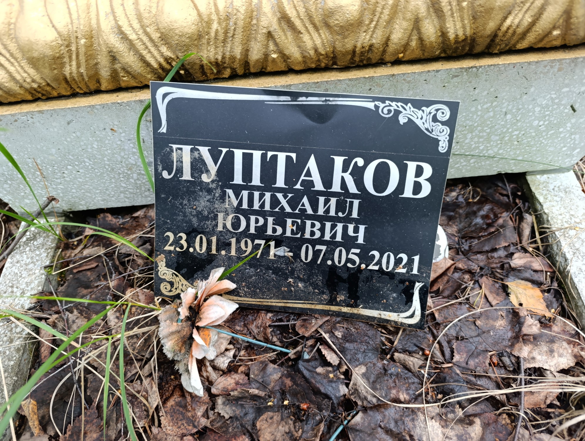 Луптаков Михаил Юрьевич