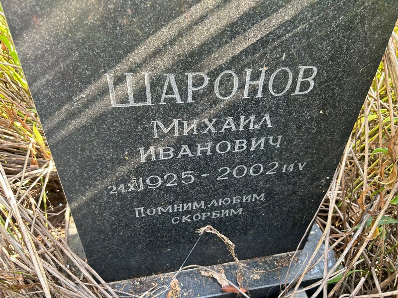Шаронов
