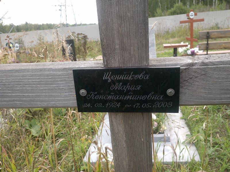 Щенникова