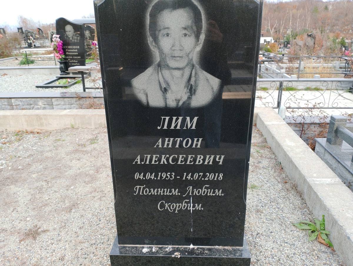 Лим Антон Алексеевич