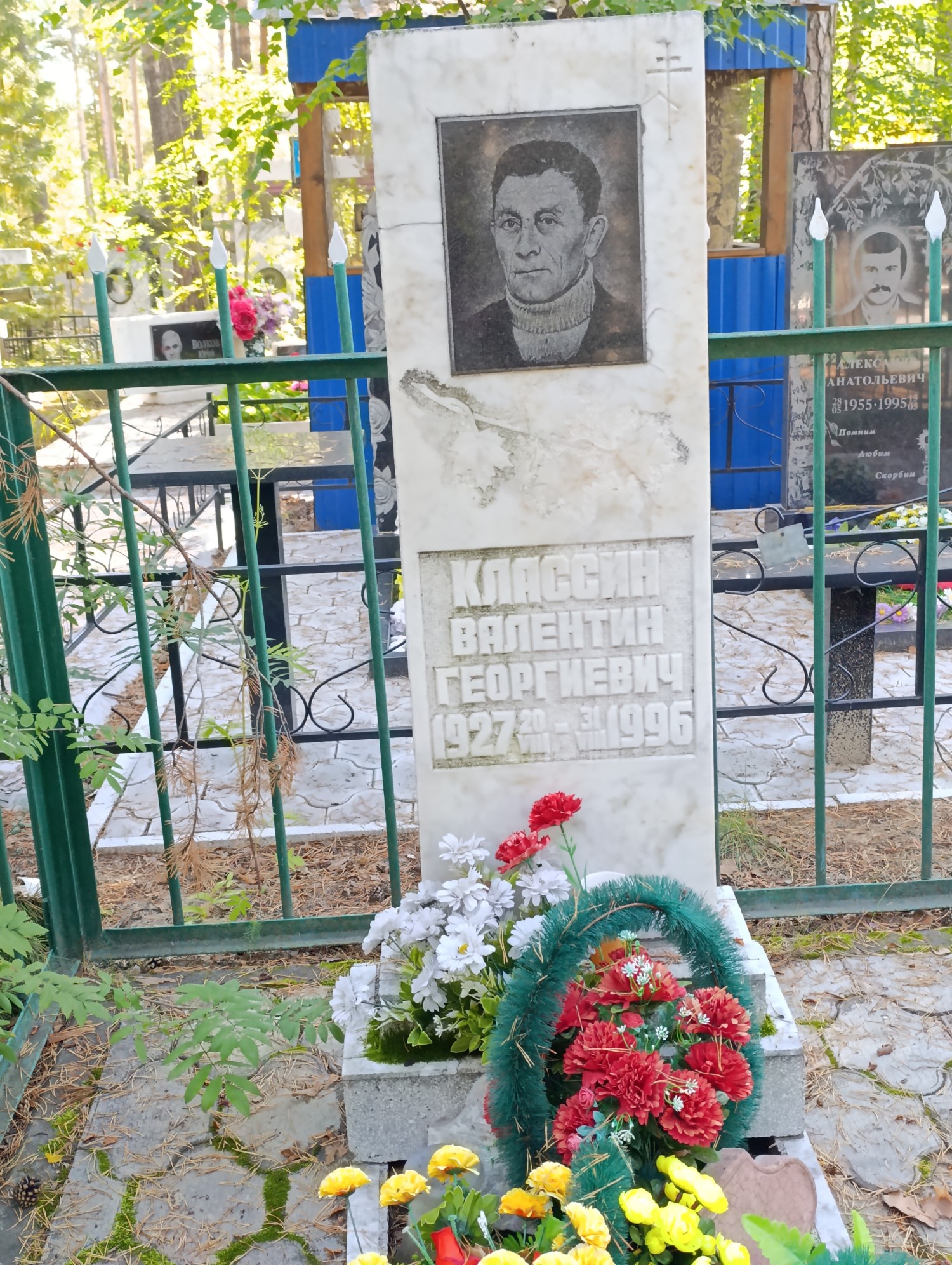 Классин Валентин Георгиевич