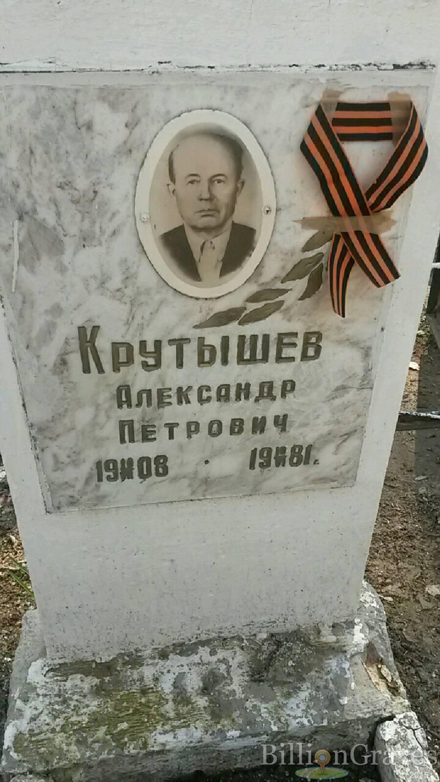 Крутышев Александр Петрович
