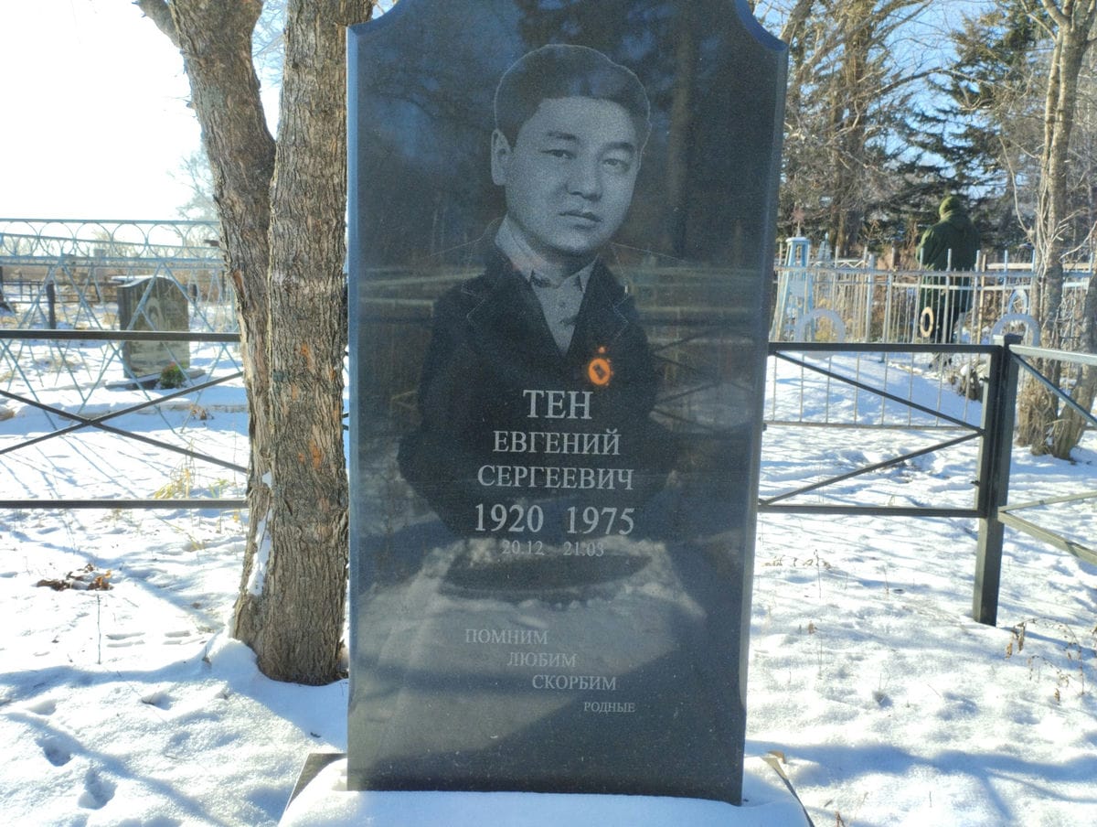 Тен Евгений Сергеевич