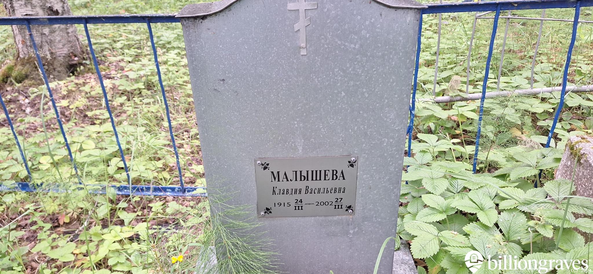 Малышева Клавдия Васильевна