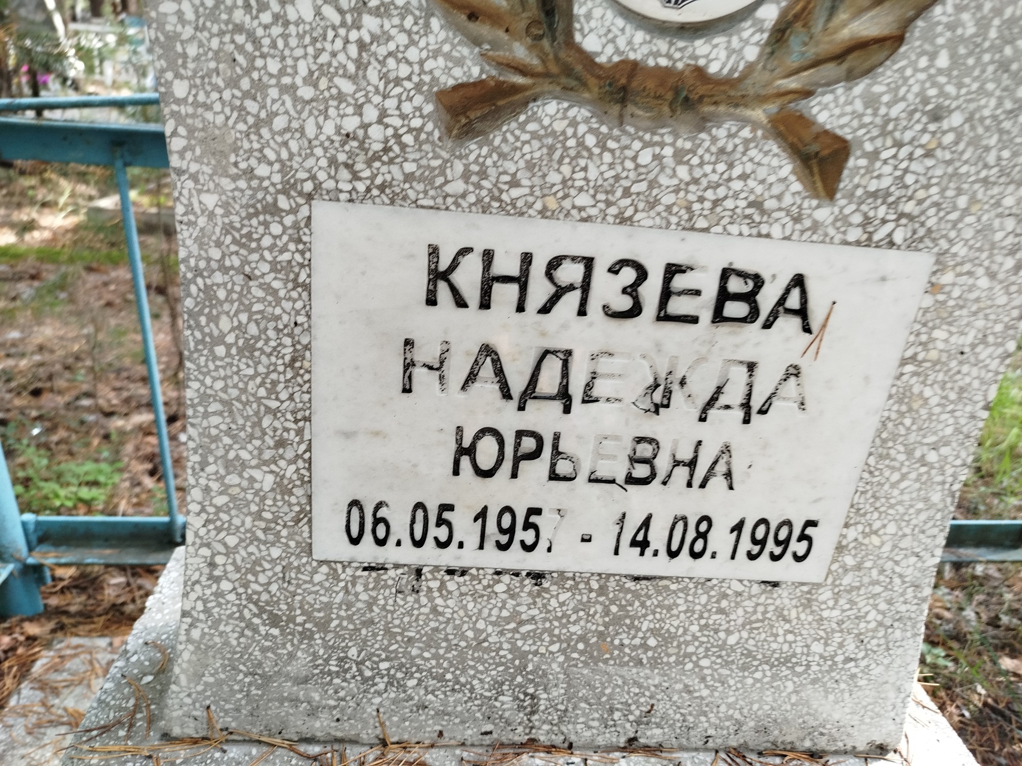 Князева Надежда Юрьевна