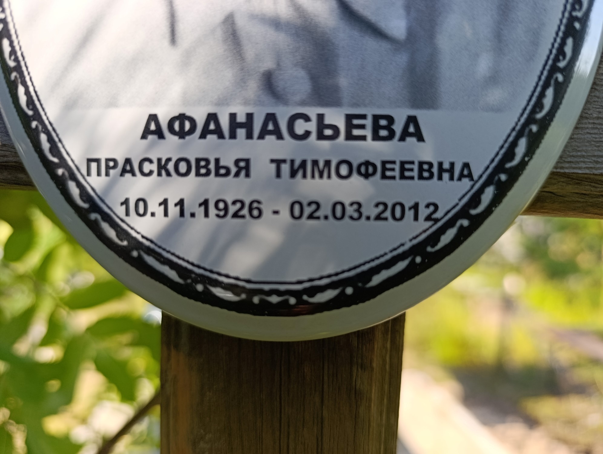 Афанасьева Прасковья Тимофеевна