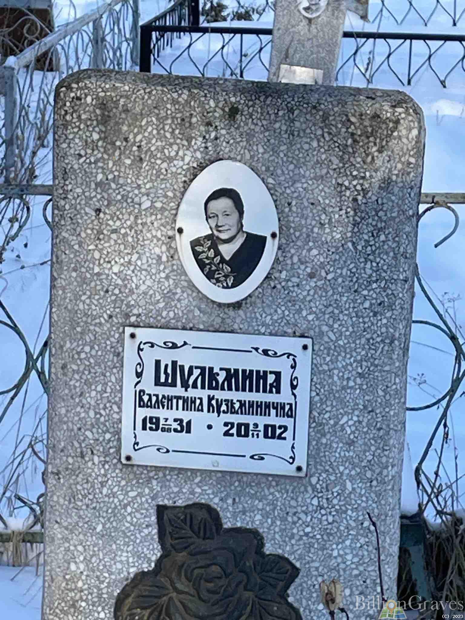 Шульмина Валентина Кузьминична