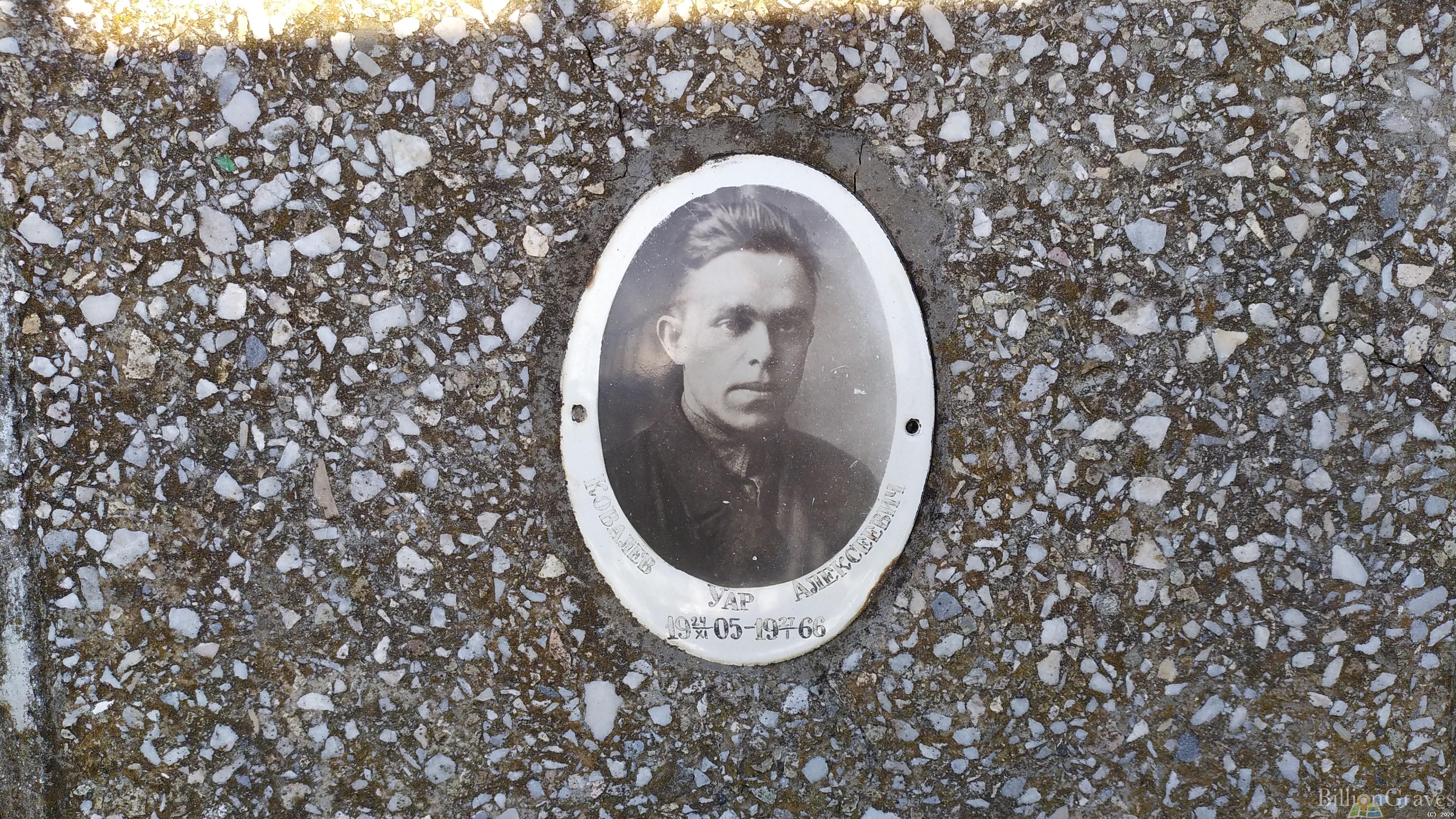 Ковалев Уар Алексеевич