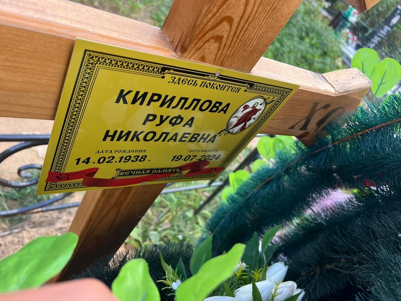 Руфа Кириллова Николаевна