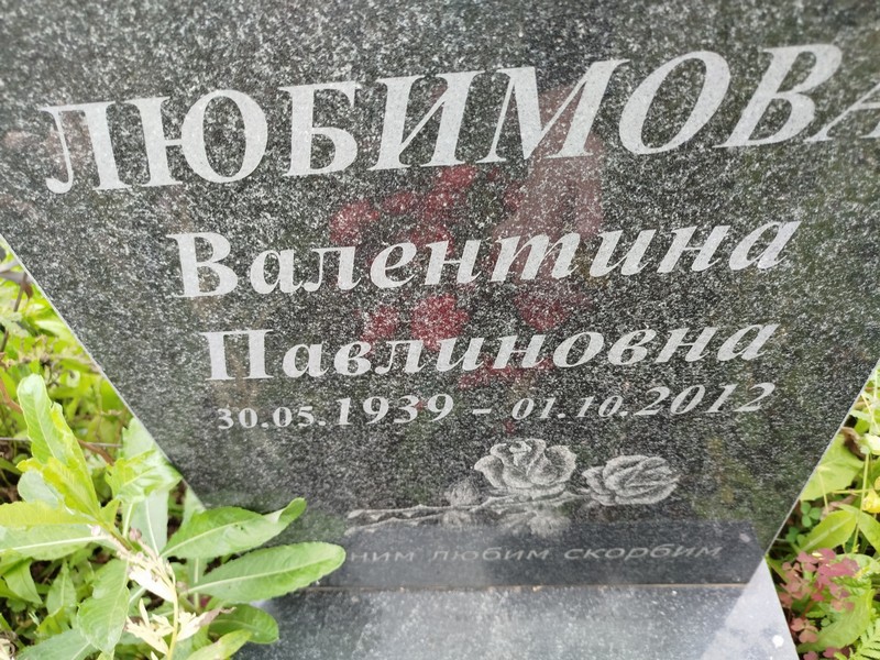 Любимова