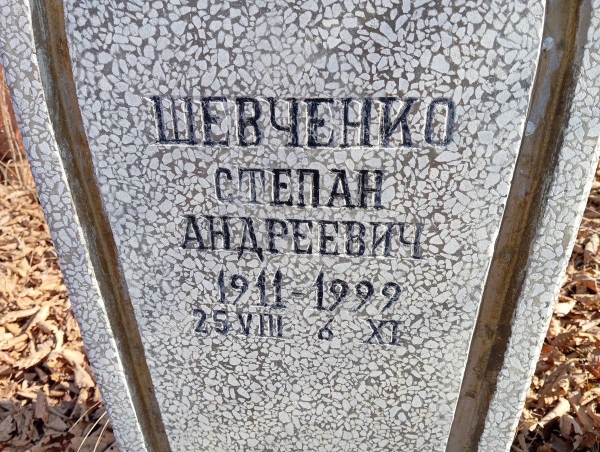 Шевченко Степан Андреевич