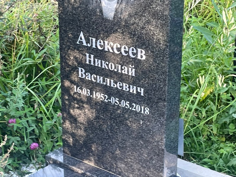 Алексеев