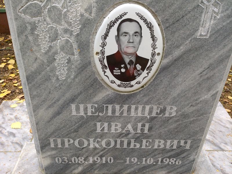 Целищев