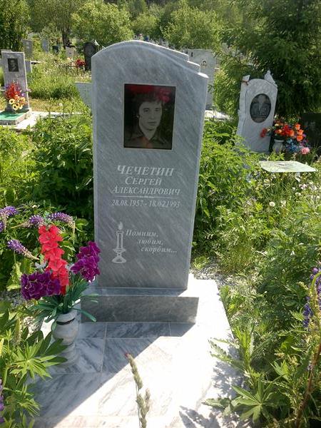 Чечетин Сергей Александрович