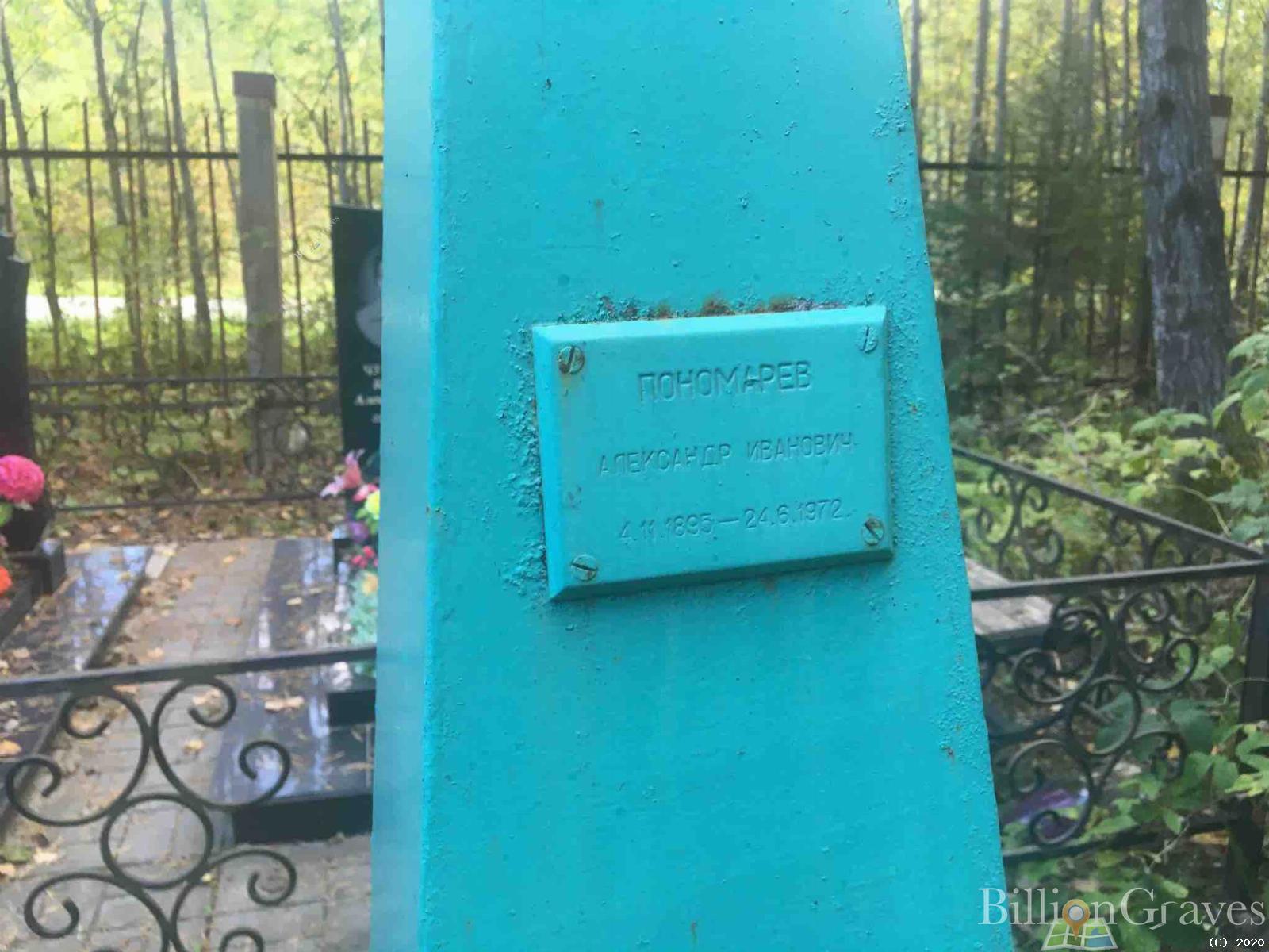 Пономарев Александр Иванович