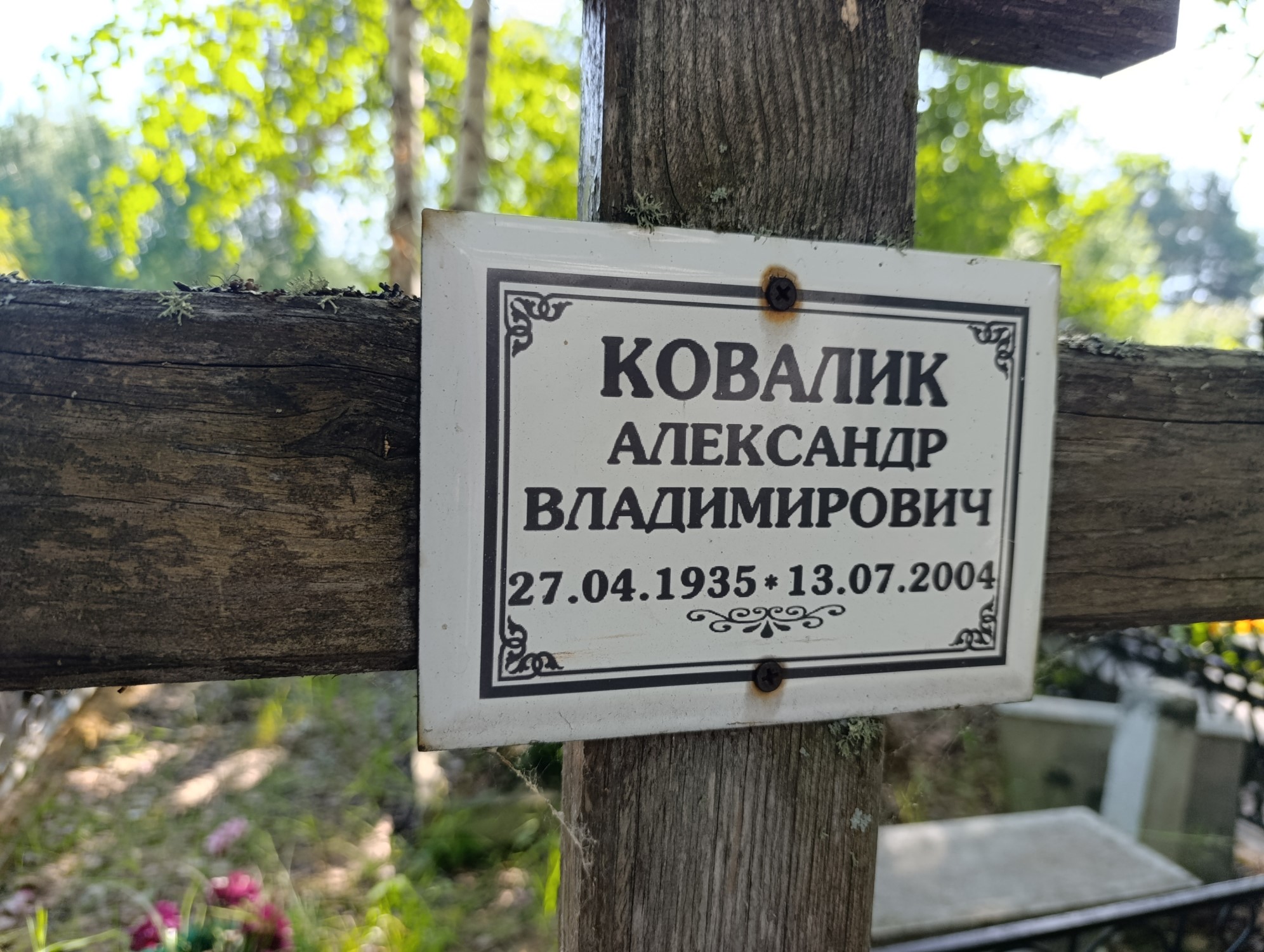 Ковалик Александр Владимрович