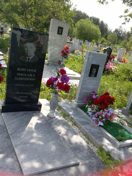 Жигарев Михаил Харитонович
