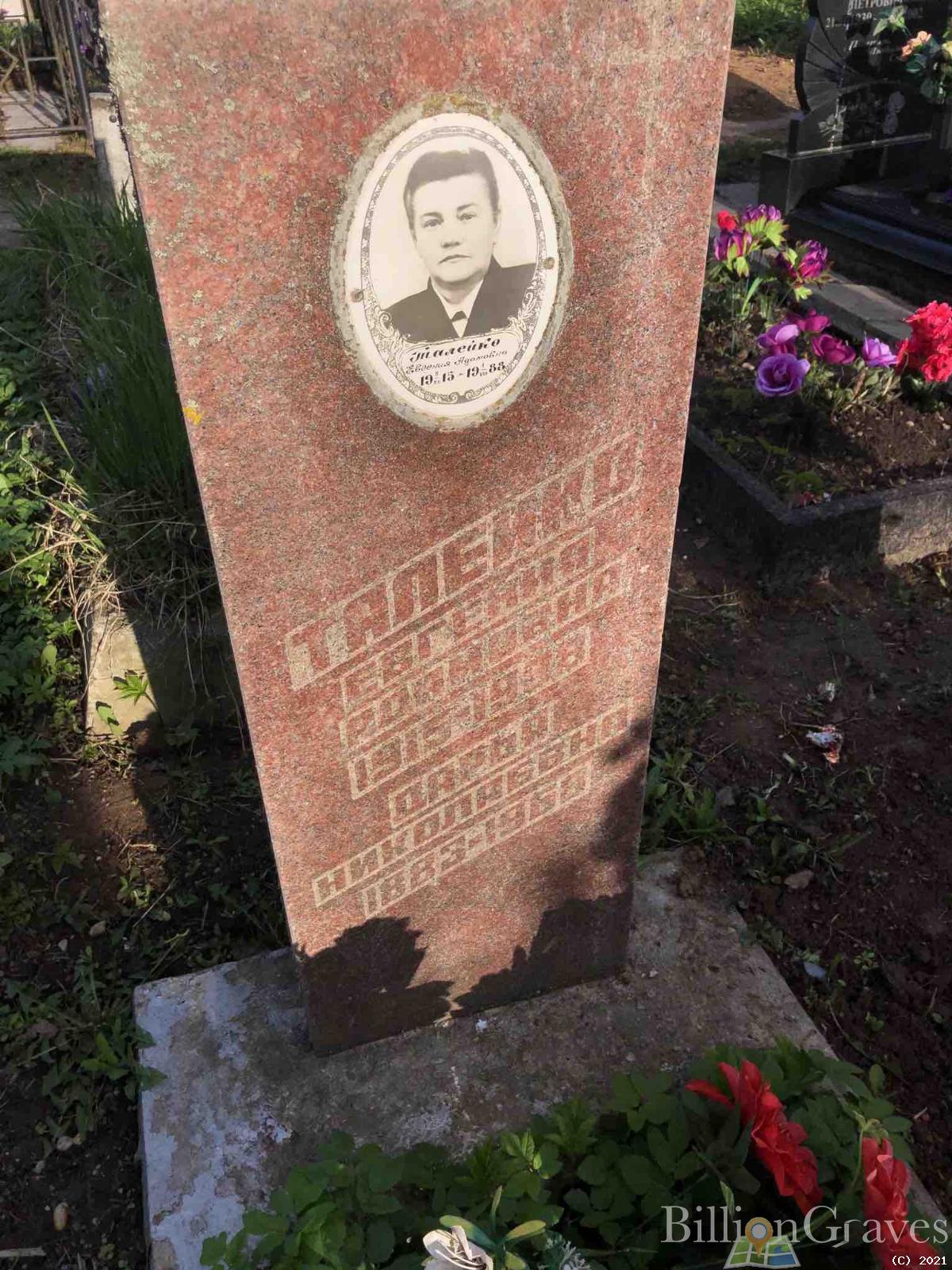 Талейко Евгения Адамовна