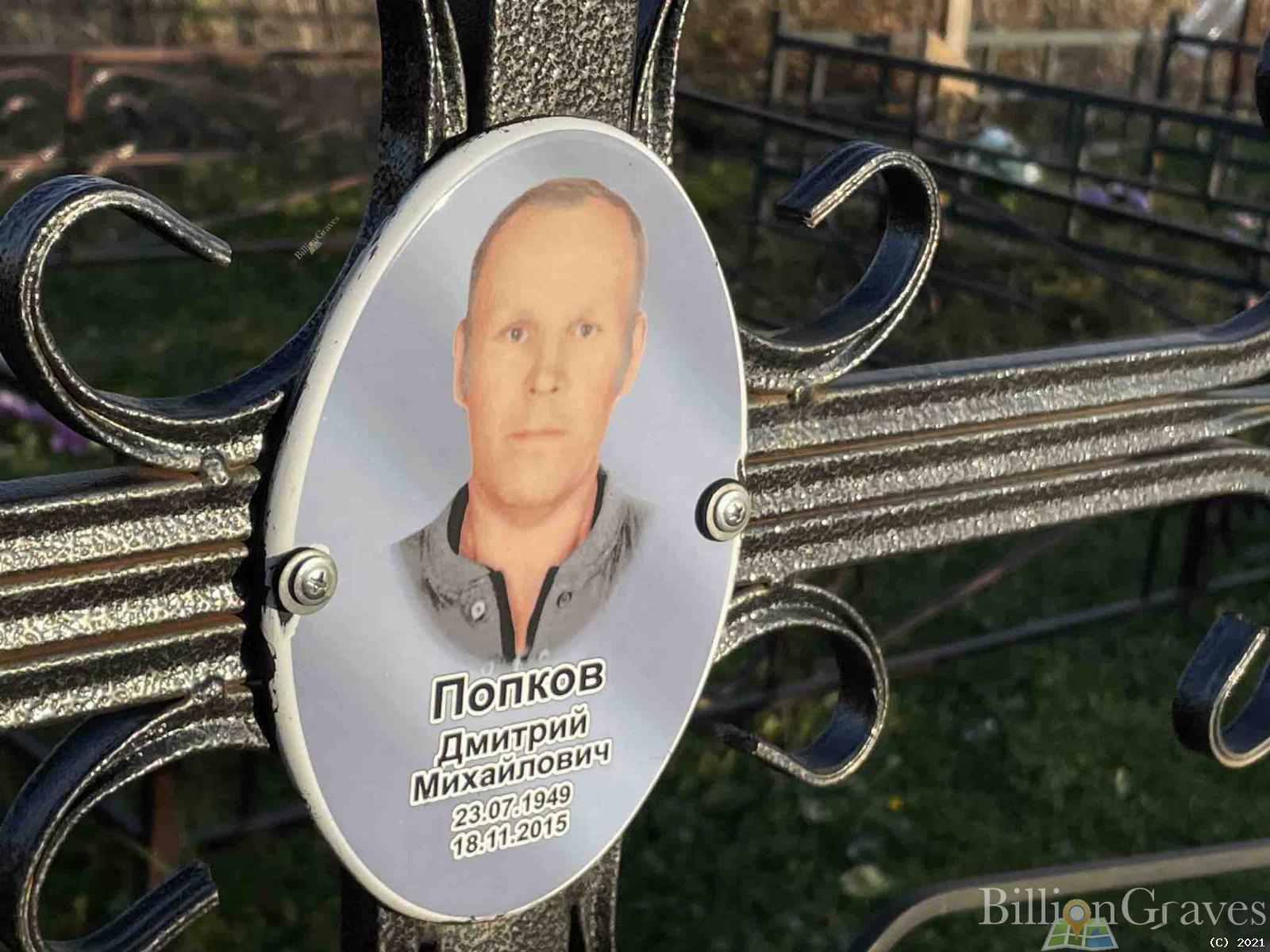 Попков Дмитрий Михайлович