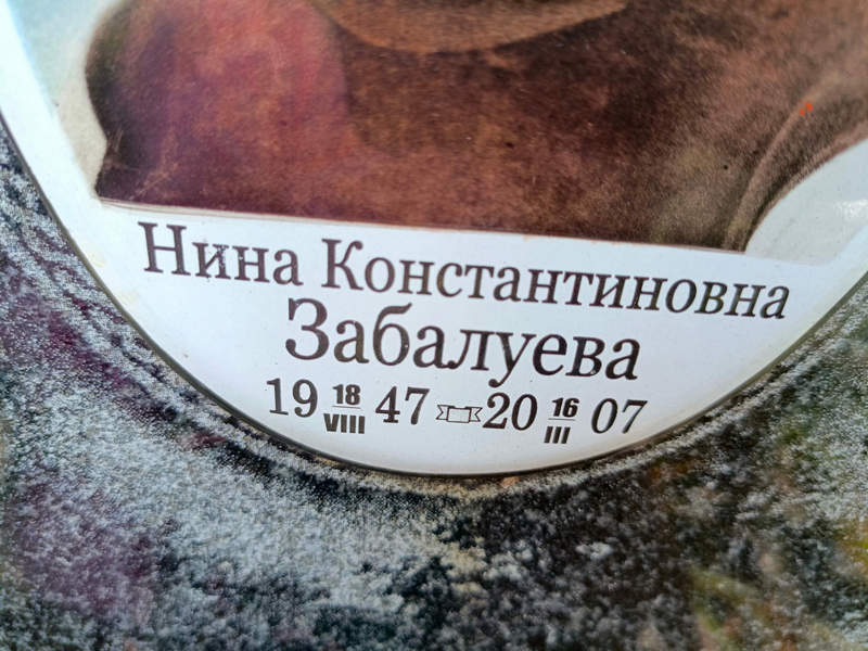 Забалуева