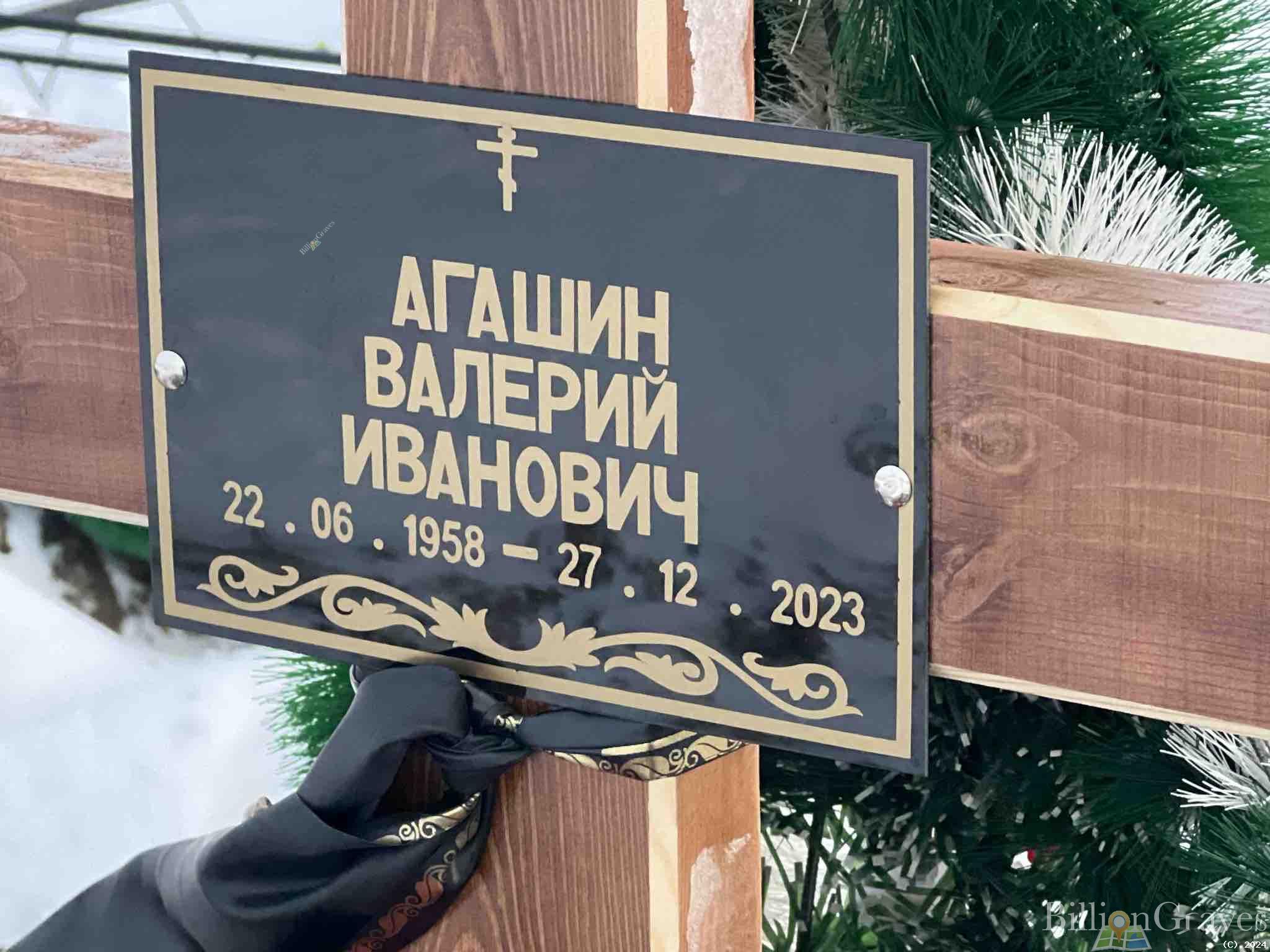 Агашин Валерий Иванович