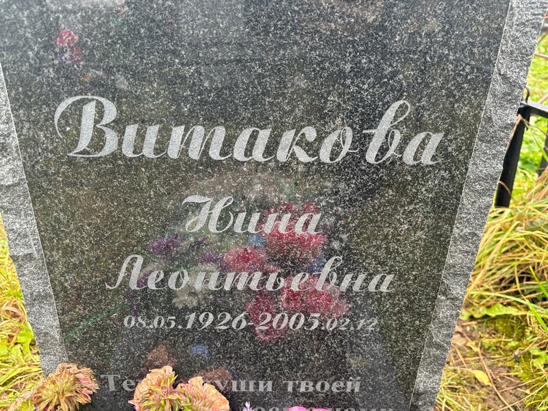 Витакова