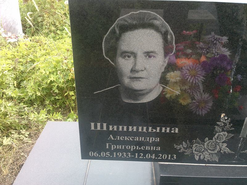 Александра Шипицына Григорьевна