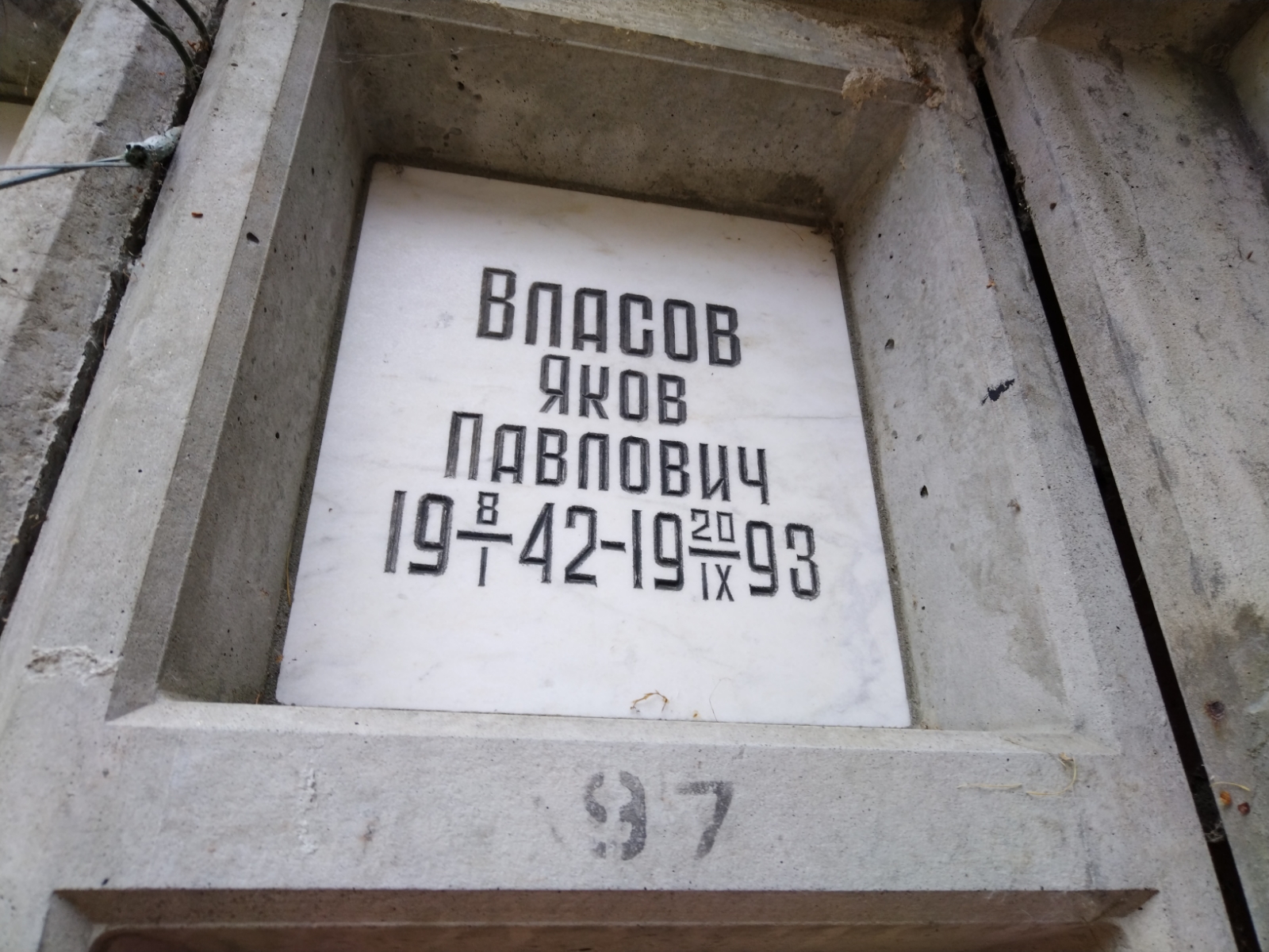 Власов Яков Павлович