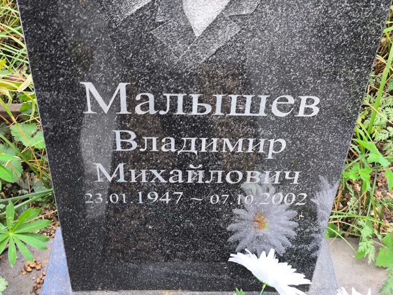 Малышев