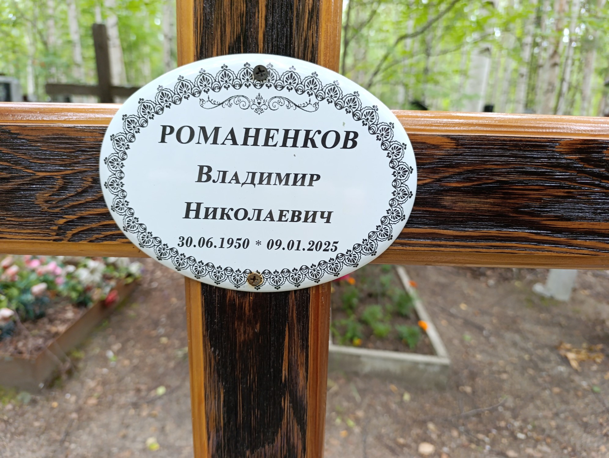 Романенков Владимир Николаевич