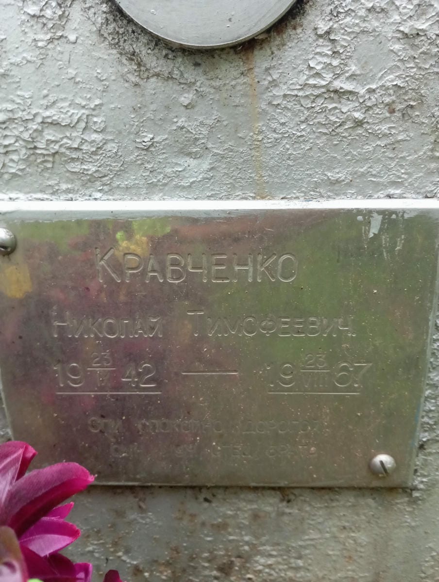 Кравченко Николай Тимофеевич