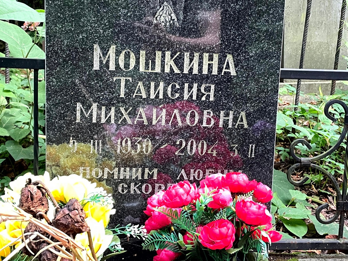 Таисия Мошкина Михайловна