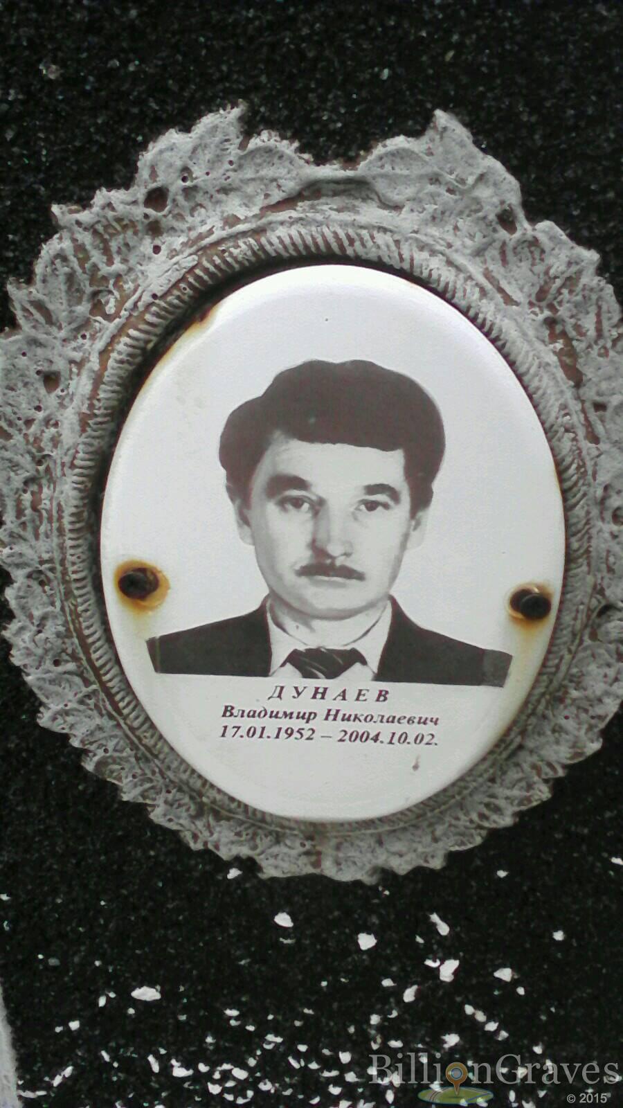 Дунаев Владимир Николаевич