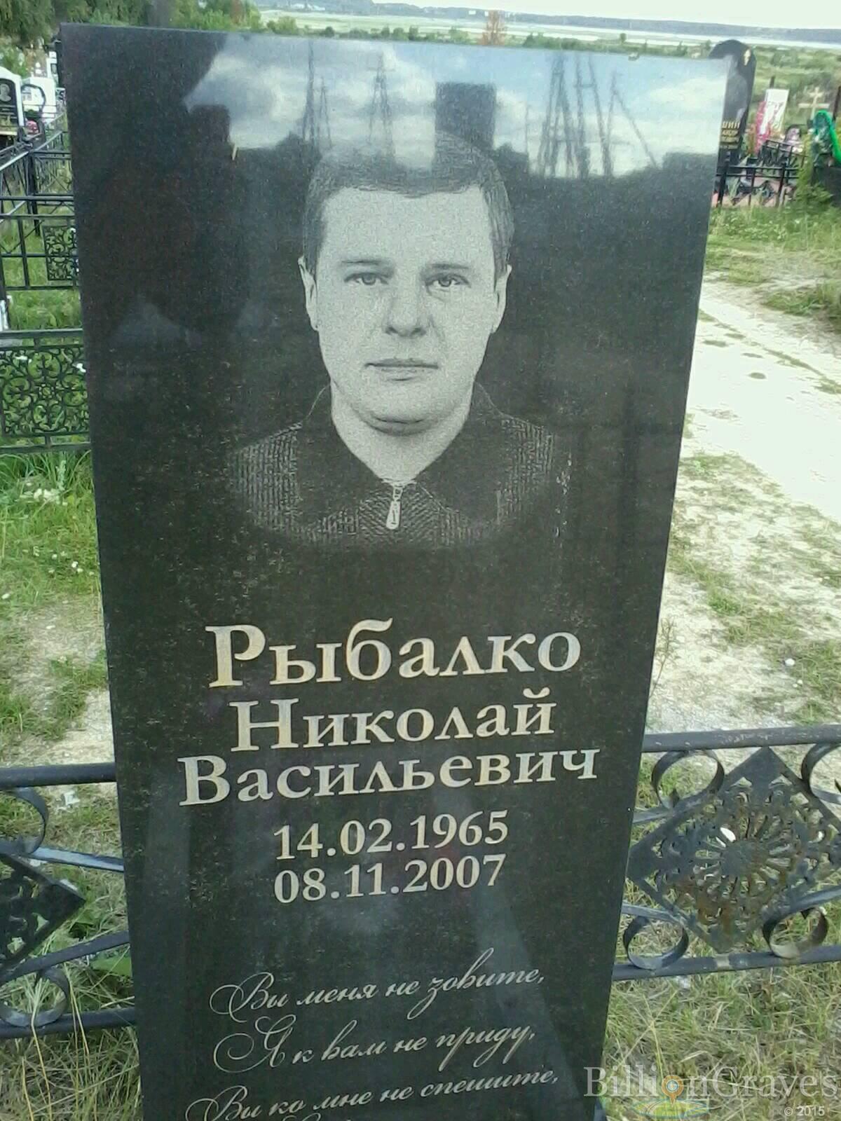 Рыбалко Николай Васильевич