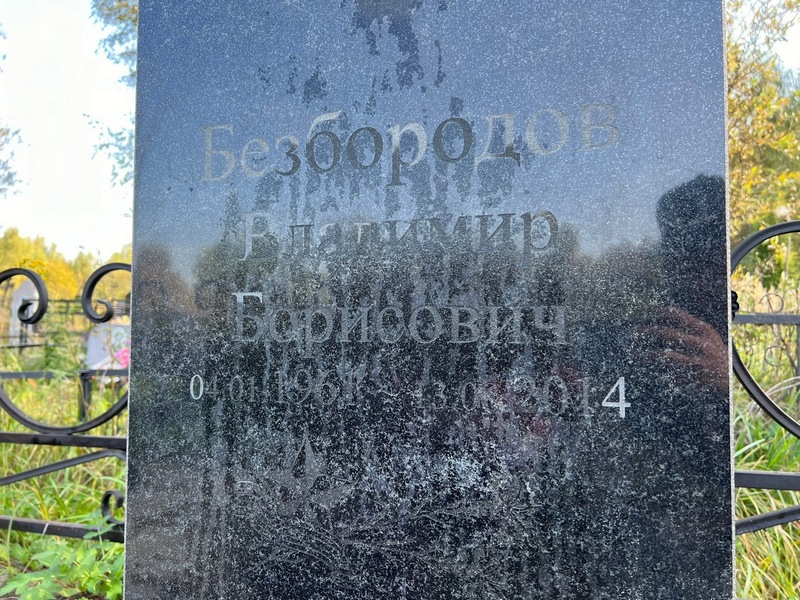 Безбородов