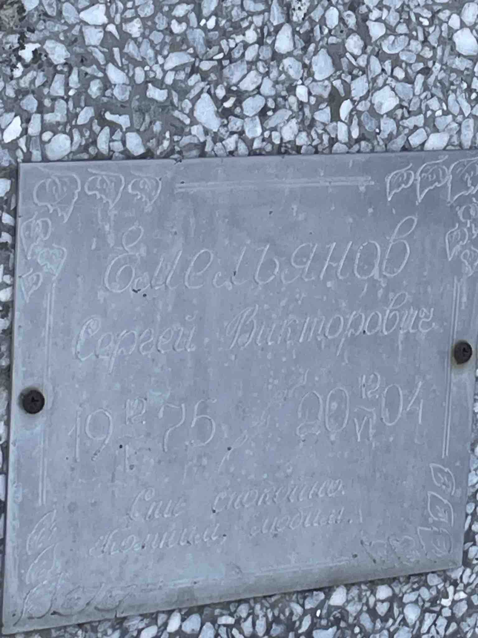 Емельянов Сергей Викторович