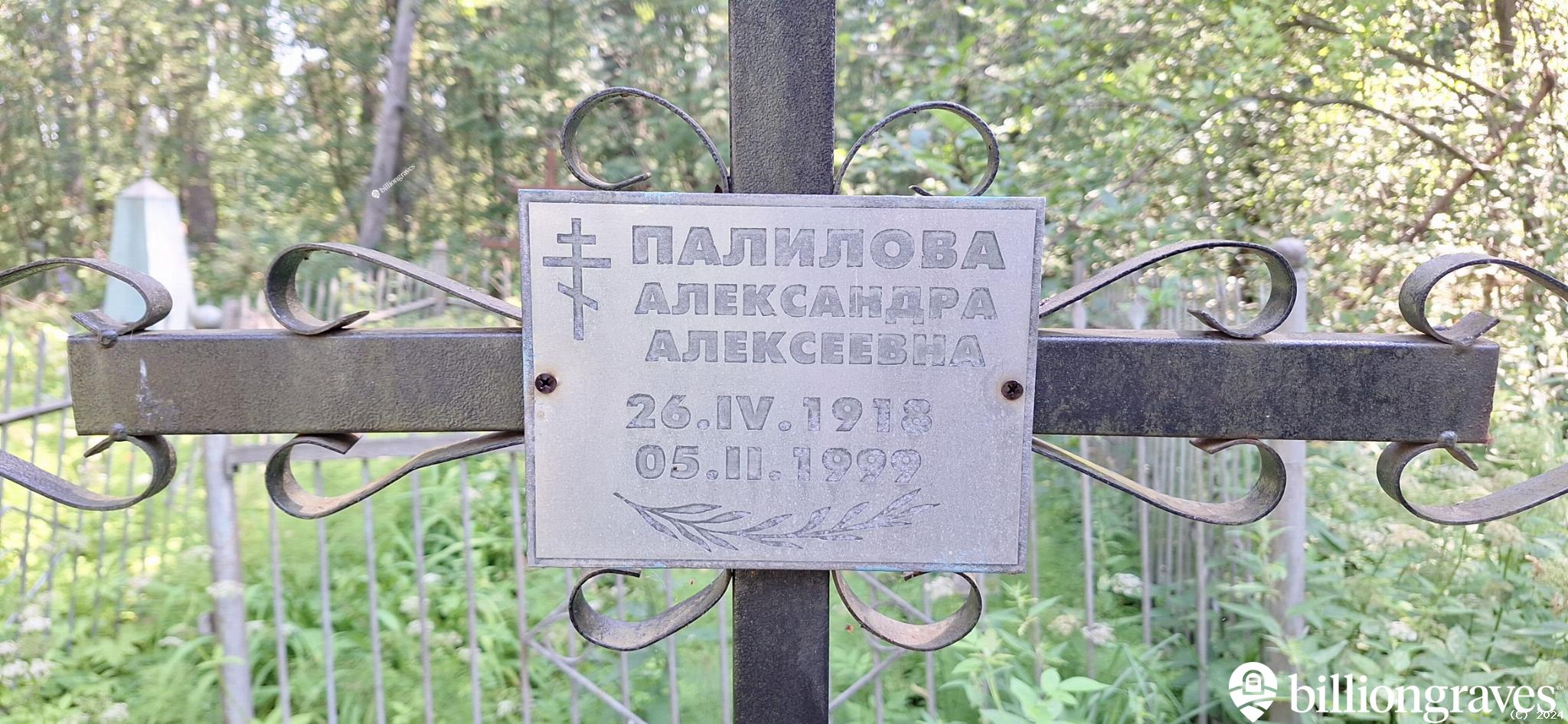 Палилова Александра Алексеевна