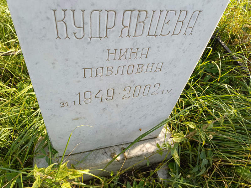 Кудрявцева