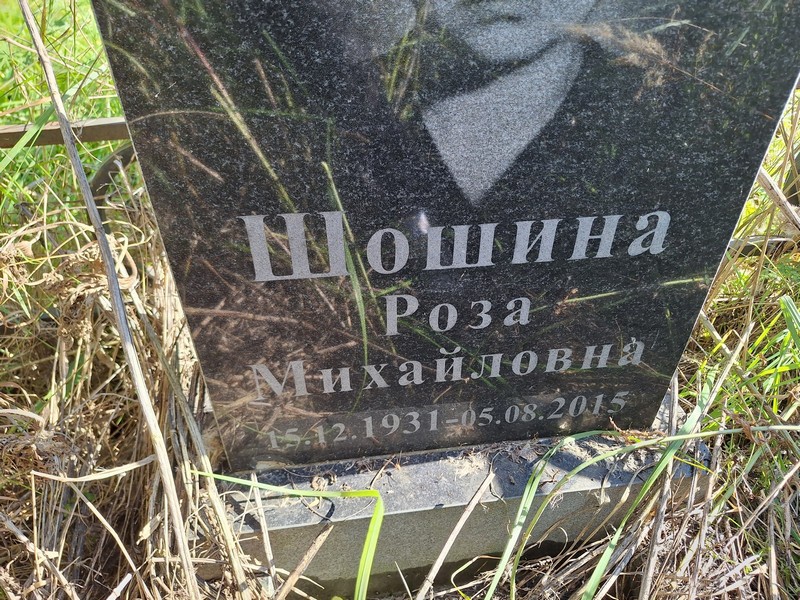 Роза Шошина Михайловна