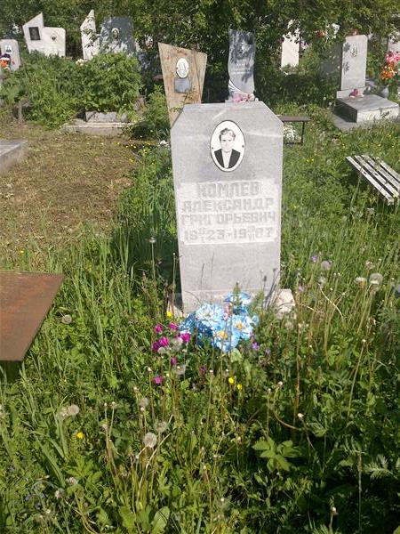 Комлев Александр Григорьевич