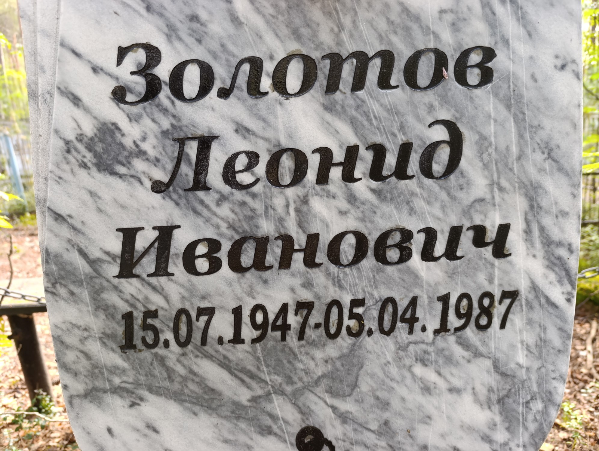 Золотов Леонид Иванович