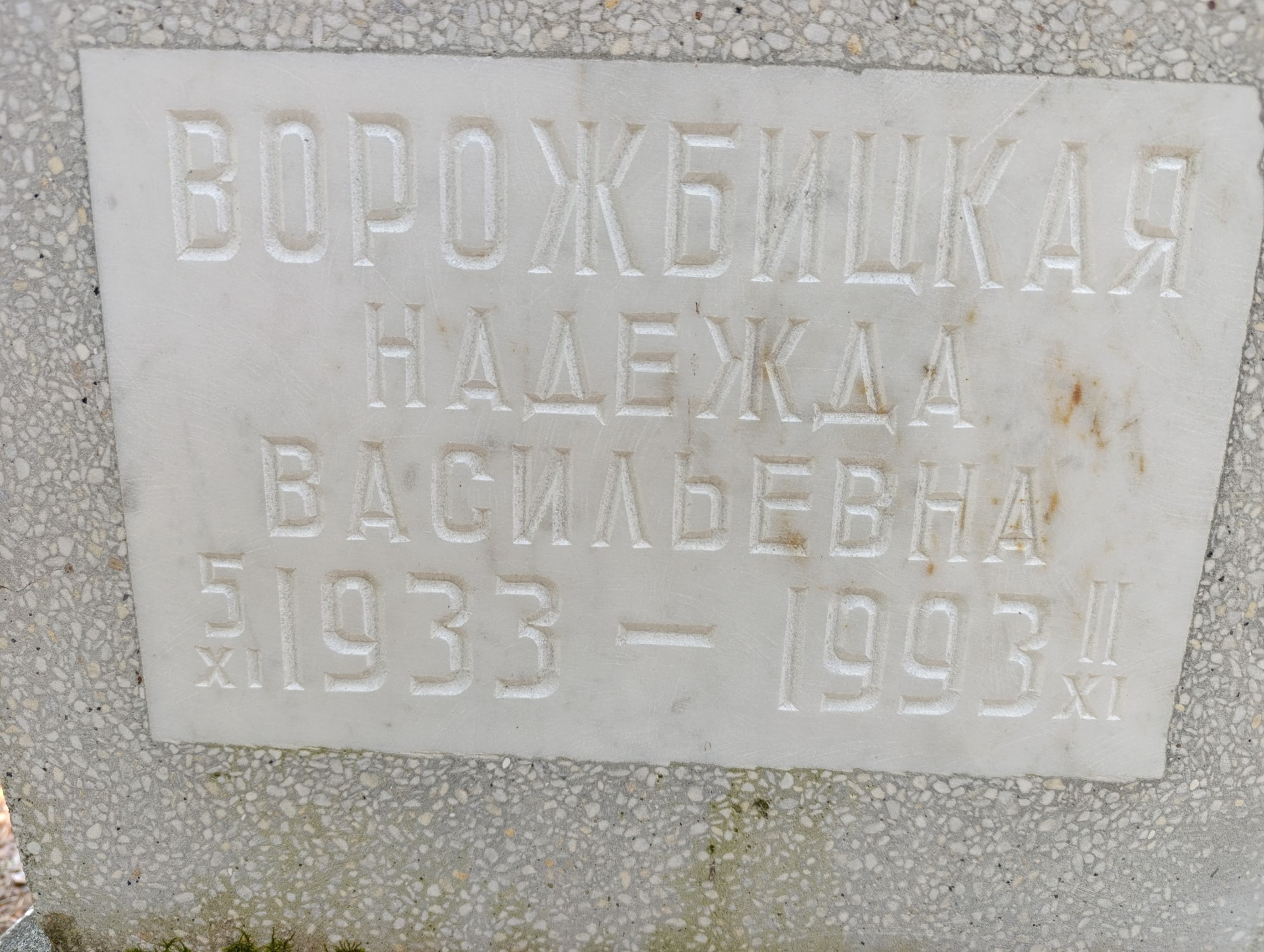 Ворожбицкая Надежда Васильевна