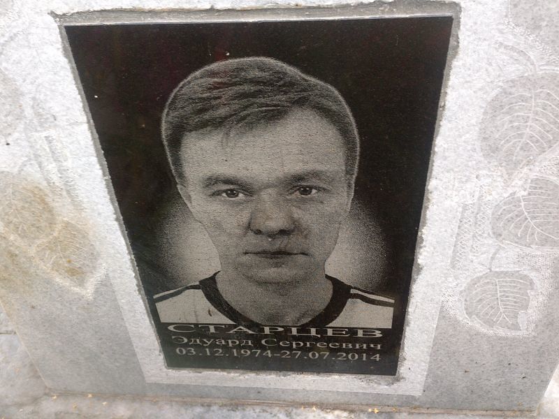 Эдуард Старцев Сергеевич